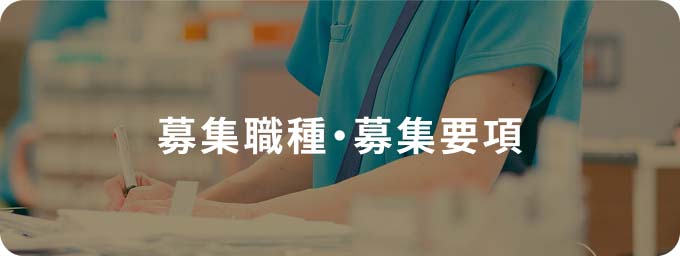 募集職種・募集要項