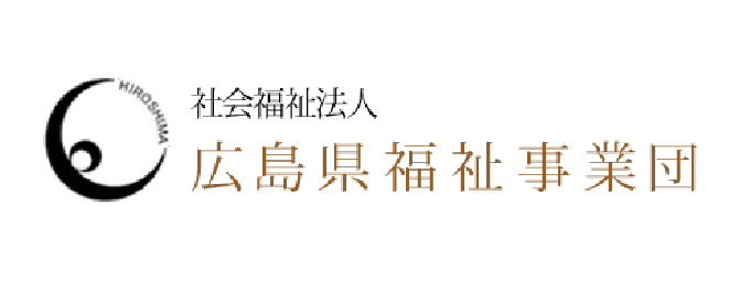 社会福祉法人広島県福祉事業団