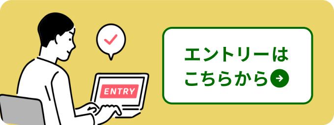 エントリーはこちらから