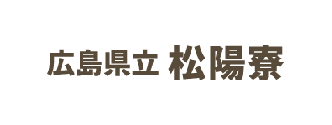 広島県立松陽寮