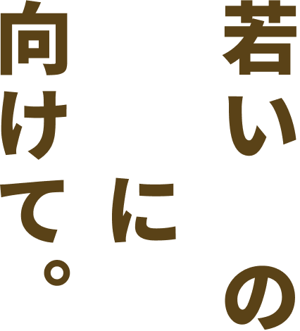若い命の明日に向けて。